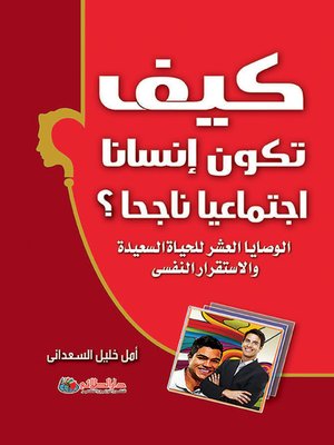 cover image of كيف تكون إنسانا اجتماعيا ناجحا ؟